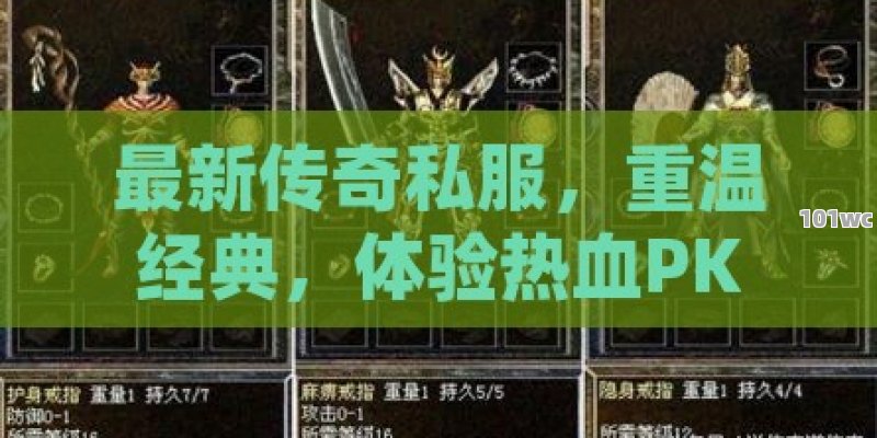 在网络的海洋中，有一个神秘的领域，它隐藏在暗流之下，吸引着无数冒险者的目光。那里是变态<strong>传奇私服发布网</strong>的天堂，一个让玩家们沉迷其中的虚拟世界。今天，我们就来揭开这片神秘面纱，一探究竟。