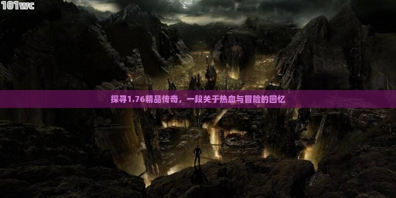 重温经典，复古<strong>传奇私服发布网</strong>带你回到热血岁月