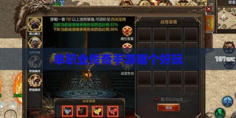 <strong>单职业传奇</strong>手游哪个好玩