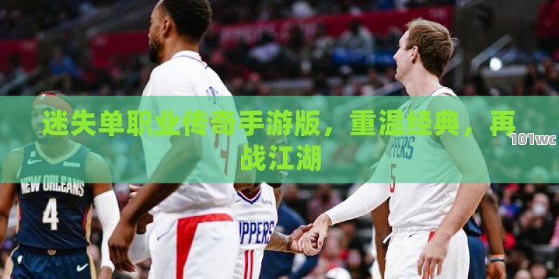 迷失<strong>单职业传奇</strong>手游版，重温经典，再战江湖