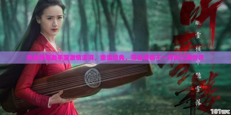 <strong>单职业传奇</strong>，重温经典，体验非凡