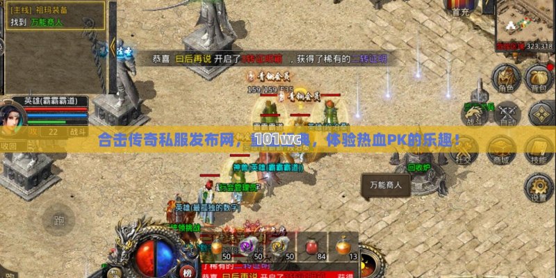 合击<strong>传奇私服发布网</strong>，重温经典，体验热血PK的乐趣！