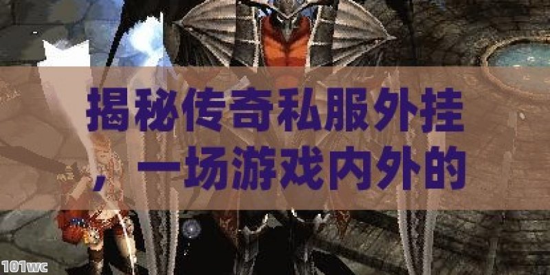 探索传奇世界，中变<strong>传奇私服发布网</strong>的神秘魅力