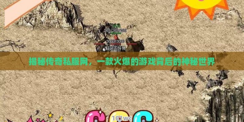 揭秘！如何识别并避免遭遇变态<strong>传奇私服发布网</strong>的陷阱？