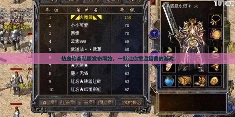 热血<strong>传奇私服发布网</strong>站，一款让你重温经典的游戏