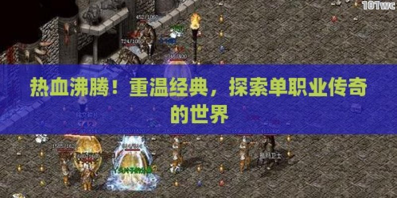 热血沸腾！重温经典，探索<strong>单职业传奇</strong>的世界