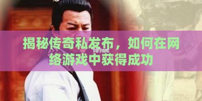 迷失<strong>单职业传奇</strong>手游版，一场虚拟与现实的交织