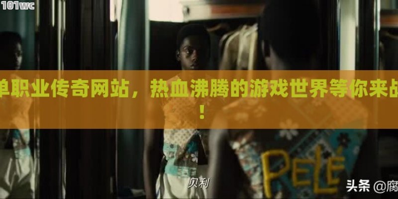 <strong>单职业传奇</strong>网站，热血沸腾的游戏世界等你来战！