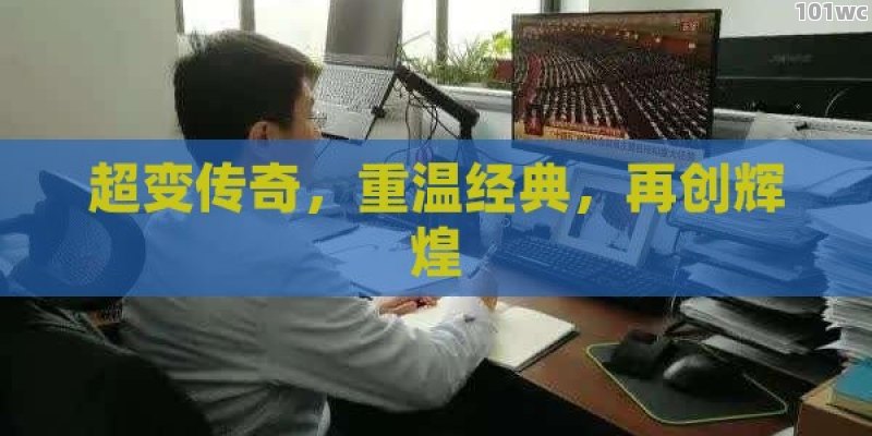 探索虚拟世界的极致体验，最新<strong>传奇私服发布网</strong>揭秘