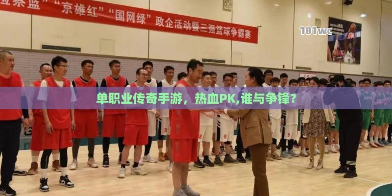 <strong>单职业传奇</strong>手游，热血PK,谁与争锋？