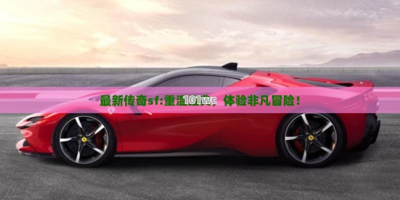 揭秘网络世界的传奇，探索最大<strong>传奇私服发布网</strong>的奥秘