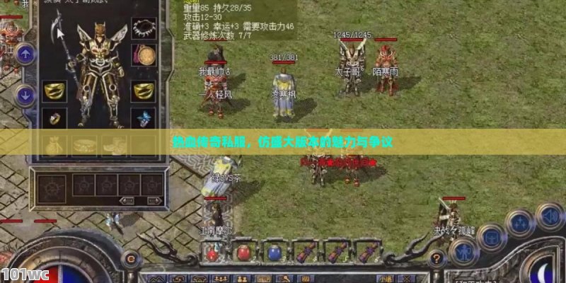 变态<strong>传奇私服发布网</strong>，虚拟世界的诱惑与风险