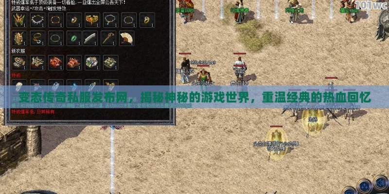 变态<strong>传奇私服发布网</strong>，揭秘神秘的游戏世界，重温经典的热血回忆