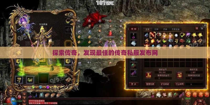 探索传奇，发现最佳的<strong>传奇私服发布网</strong>