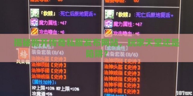 揭秘新开<strong>传奇私服发布网</strong>站，玩家天堂还是陷阱？