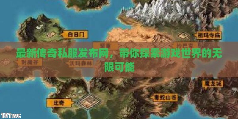 最新<strong>传奇私服发布网</strong>，带你探索游戏世界的无限可能