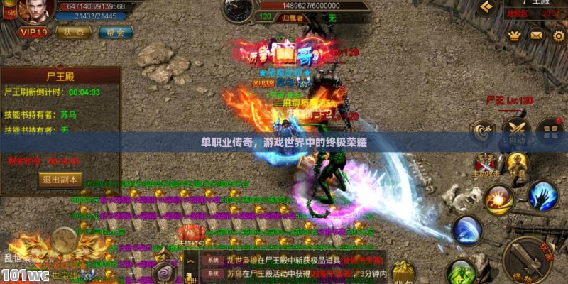 <strong>单职业传奇</strong>，游戏世界中的终极荣耀