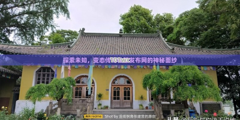 探索未知，变态<strong>传奇私服发布网</strong>的神秘面纱