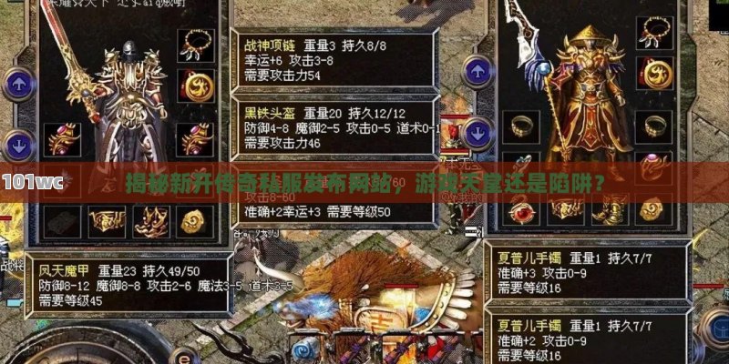 探索<strong>单职业传奇</strong>私服的无限可能，游戏世界里的奇幻之旅