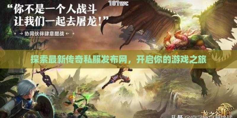 探索最新<strong>传奇私服发布网</strong>，开启你的游戏之旅