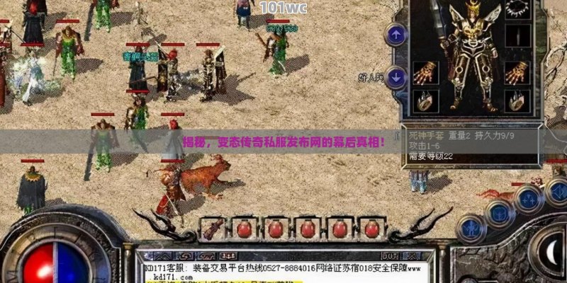 揭秘，变态<strong>传奇私服发布网</strong>的幕后真相！