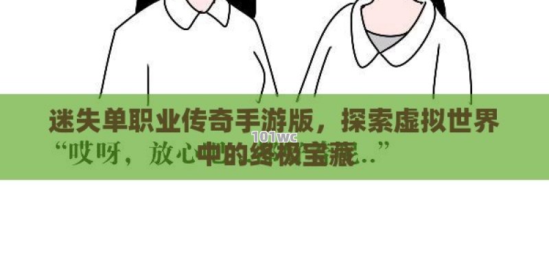 迷失<strong>单职业传奇</strong>手游版，探索虚拟世界中的终极宝藏