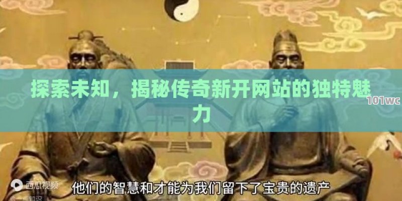 <strong>单职业传奇</strong>，探索游戏世界的无限可能
