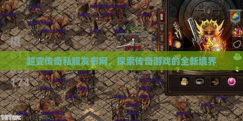 超变<strong>传奇私服发布网</strong>，探索传奇游戏的全新境界