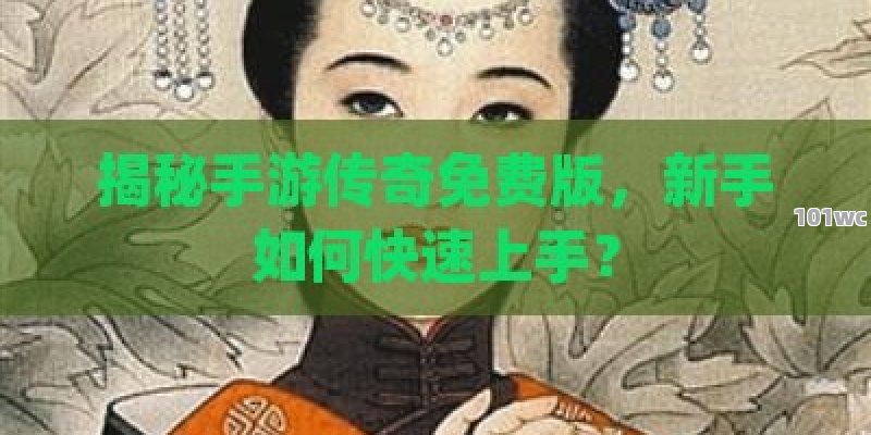 揭秘手游传奇免费版，新手如何快速上手？