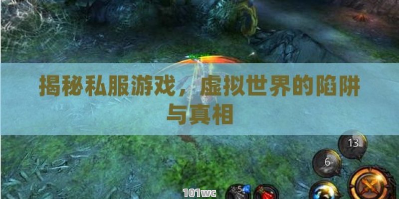 揭秘新开<strong>传奇私服发布网</strong>站，游戏爱好者的天堂还是陷阱？