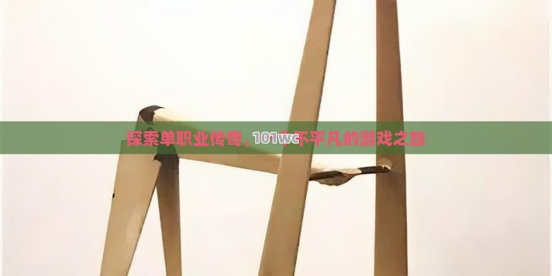 探索<strong>单职业传奇</strong>，一个不平凡的游戏之旅