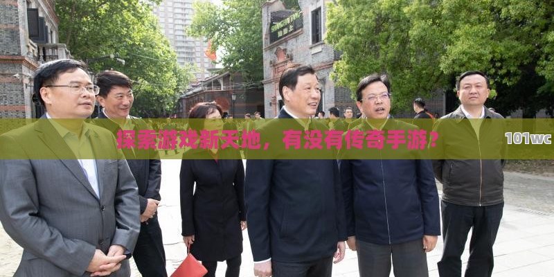 探索游戏新天地，有没有传奇手游？