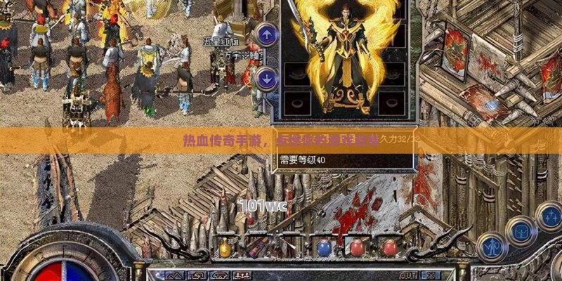 热血传奇手游，点燃你的游戏激情
