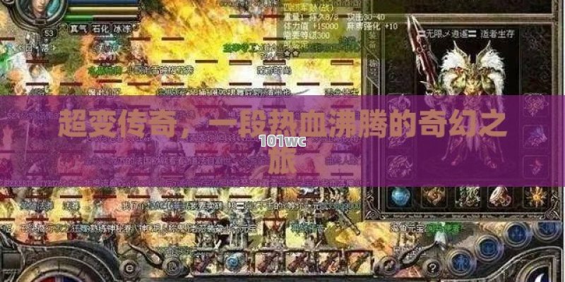 超变传奇，一段热血沸腾的奇幻之旅