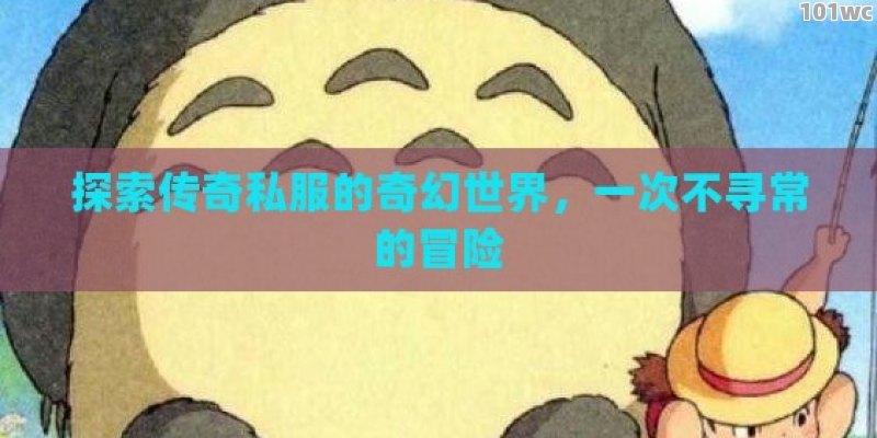 探索传奇私服的奇幻世界，一次不寻常的冒险